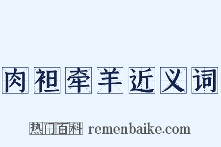 肉袒牵羊近义词是什么意思的图片